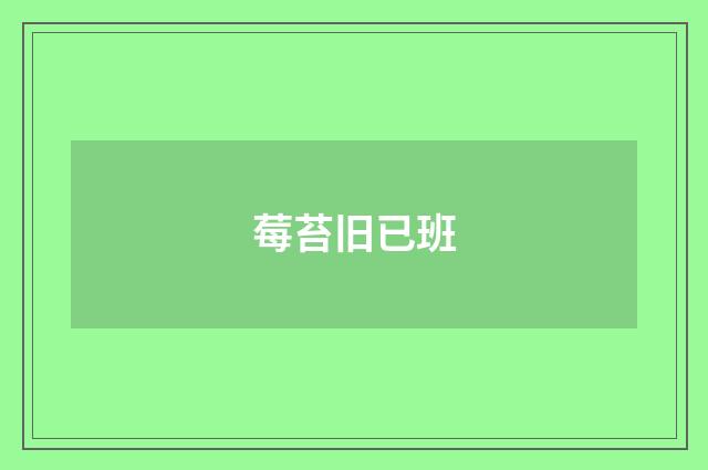 莓苔旧已班