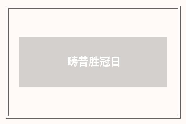 畴昔胜冠日