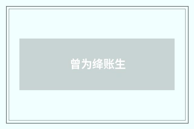 曾为绛账生
