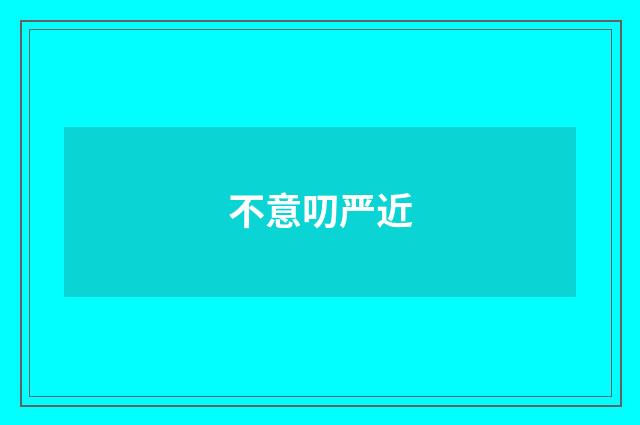 不意叨严近