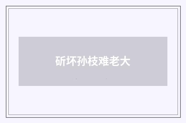 斫坏孙枝难老大