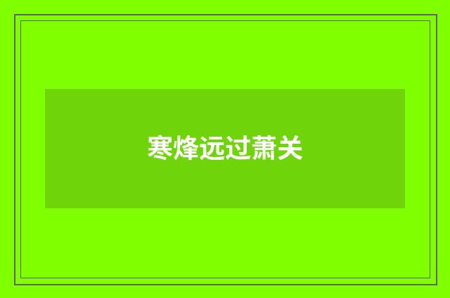 寒烽远过萧关