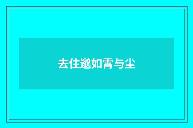 去住邈如霄与尘