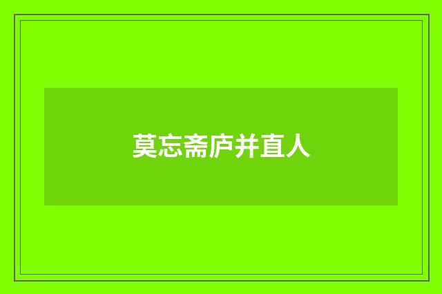 莫忘斋庐并直人