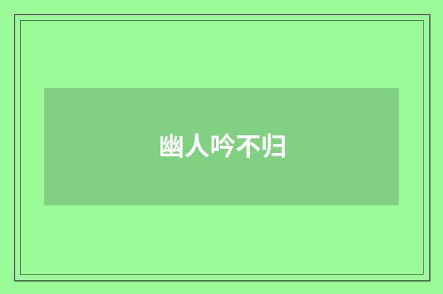 幽人吟不归