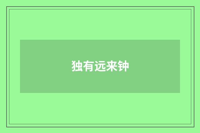独有远来钟