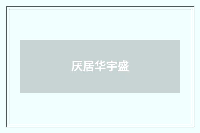 厌居华宇盛