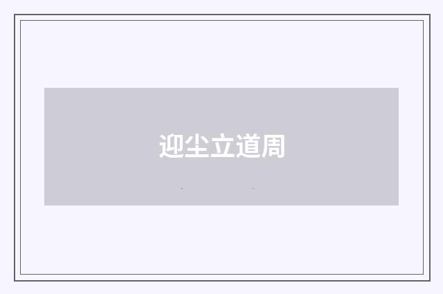 迎尘立道周