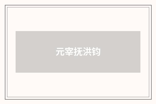 元宰抚洪钧