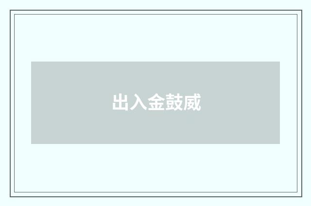 出入金鼓威