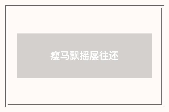 瘦马飘摇屡往还