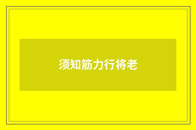 须知筋力行将老