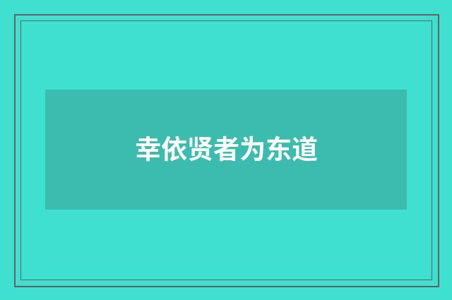 幸依贤者为东道