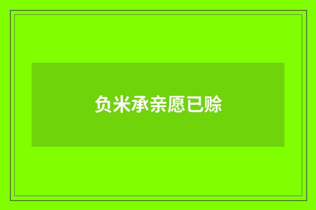负米承亲愿已赊