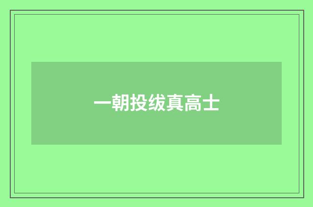 一朝投绂真高士