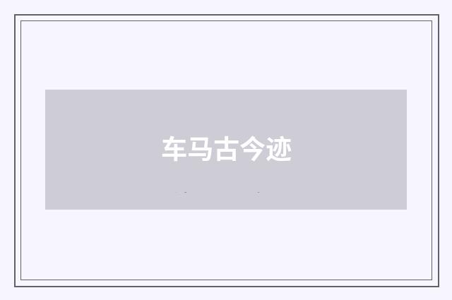 车马古今迹