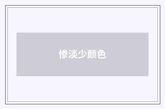 惨淡少颜色