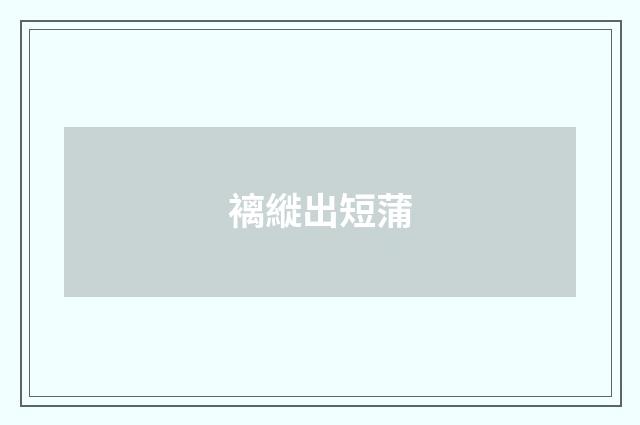 褵縰出短蒲
