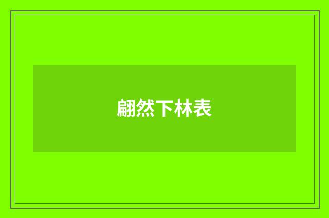 翩然下林表