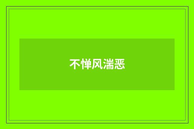不惮风湍恶