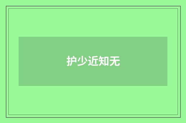 护少近知无