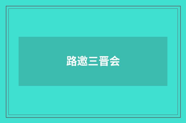 路邀三晋会