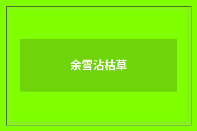 余雪沾枯草