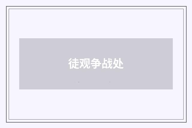 徒观争战处