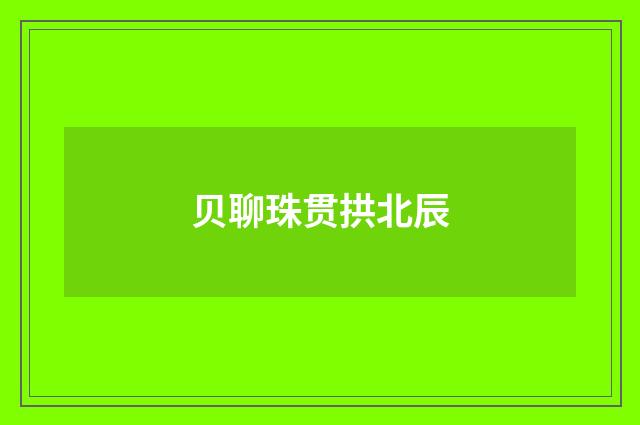 贝聊珠贯拱北辰