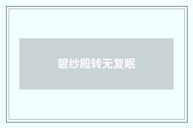碧纱殿转无复眠