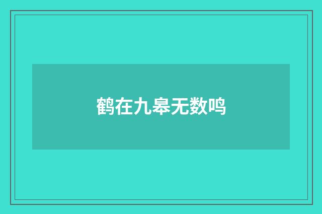 鹤在九皋无数鸣