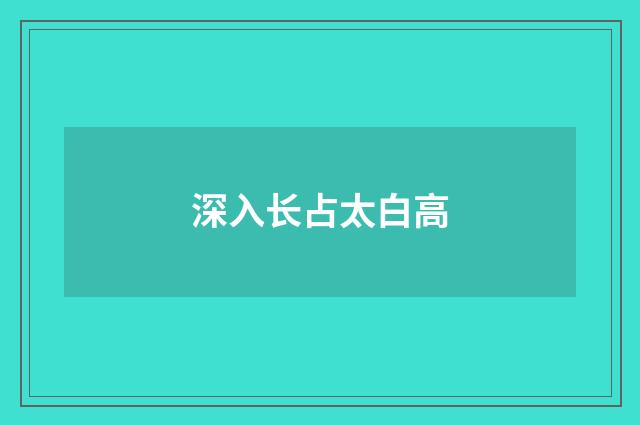 深入长占太白高