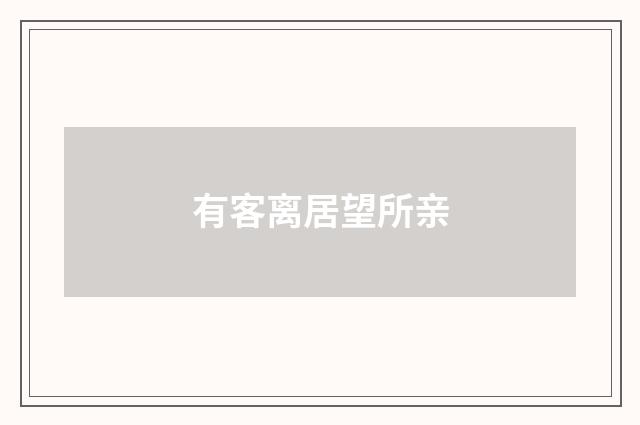 有客离居望所亲