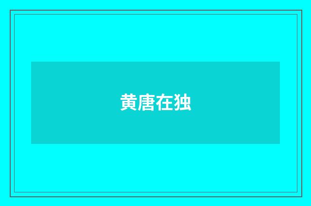 黄唐在独