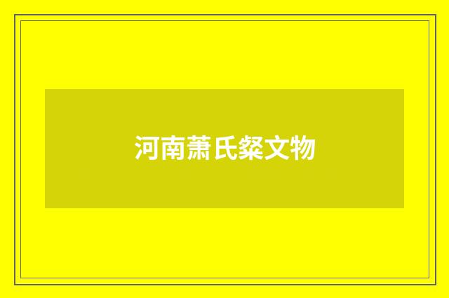 河南萧氏粲文物