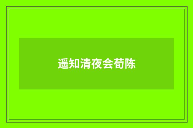 遥知清夜会荀陈