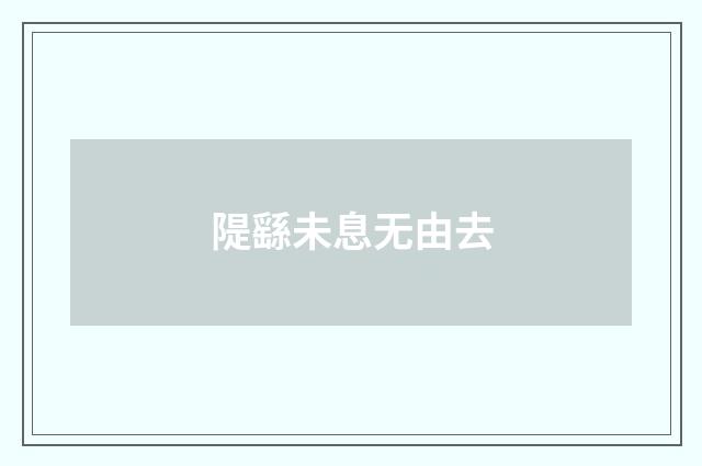 隄繇未息无由去