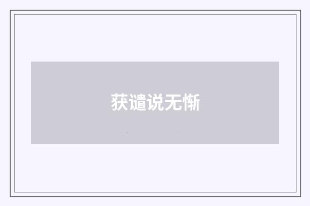 获谴说无惭
