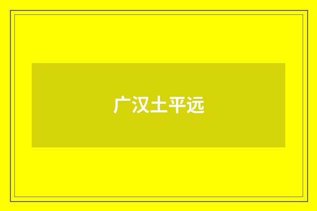 广汉土平远