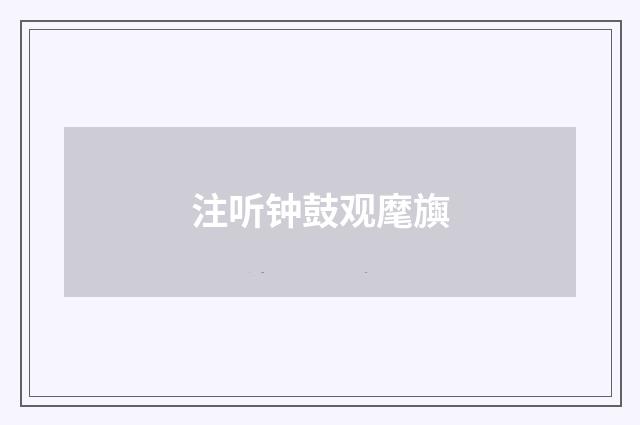 注听钟鼓观麾旟