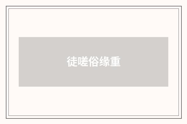 徒嗟俗缘重