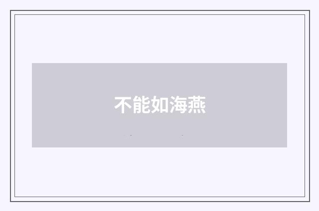 不能如海燕