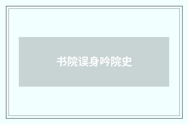 书院误身吟院史