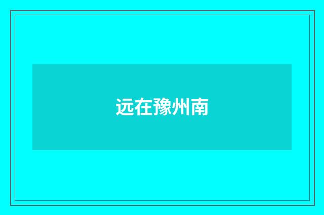 远在豫州南