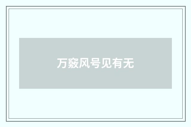 万竅风号见有无