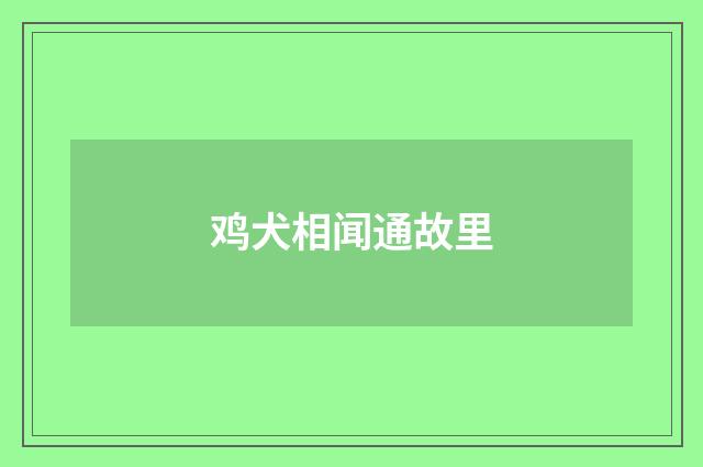 鸡犬相闻通故里