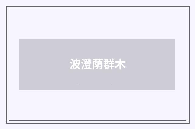波澄荫群木