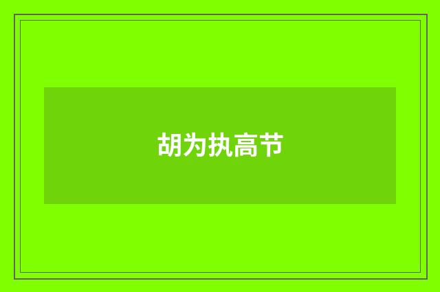 胡为执高节