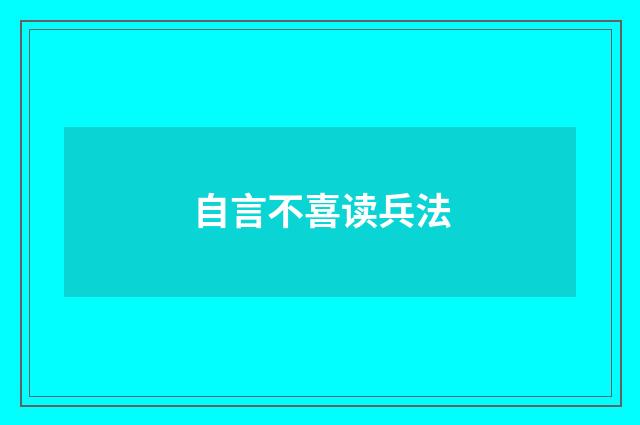 自言不喜读兵法