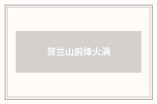 贺兰山前烽火满